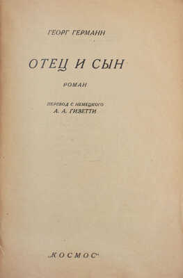 Герман Г. Отец и сын. Роман / Пер. с нем. А.А. Гизетти. [Харьков]: Космос, [1929].